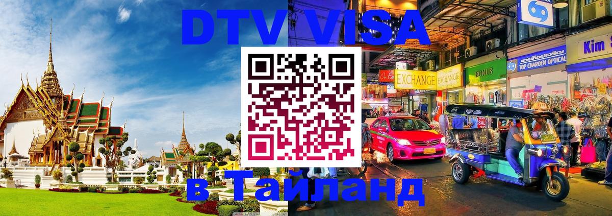 Купить DTV визу в Таиланд Каспийск 