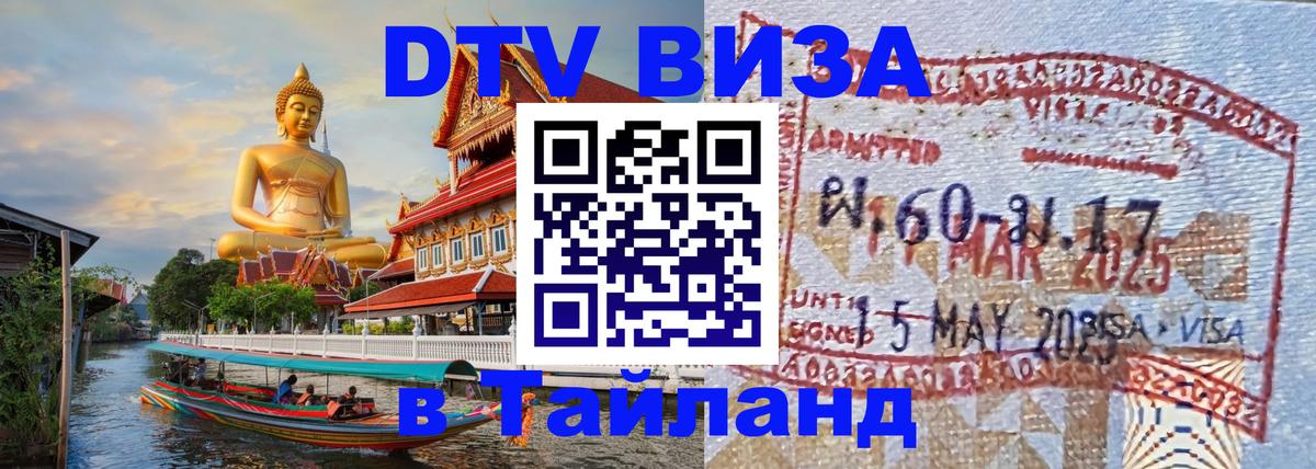 Виза ДТВ на 5 лет в Тайланд Каспийск 